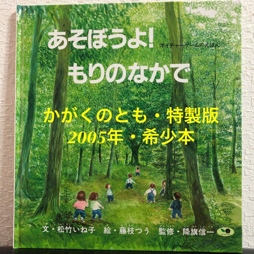 ◆絶版・希少本◆「あそぼうよ!もりのなかで」ネイチャーゲームのえほん かがくのとも 特製版 福音館 2005年拍卖