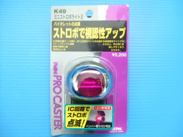 当時物 大型 パープル PAN ストロボ 紫色 紫 ホタルランプ 蛍ランプ 旧車 ラブ灯 街道レーサー 族車 暴走族 CGC YAC パン チンチラ新品sub2拍卖