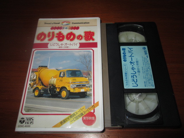 VHSビデオ うたの科学館シリーズ のりものの歌 じどうしゃ・オートバイ 道ゆく仲間拍卖