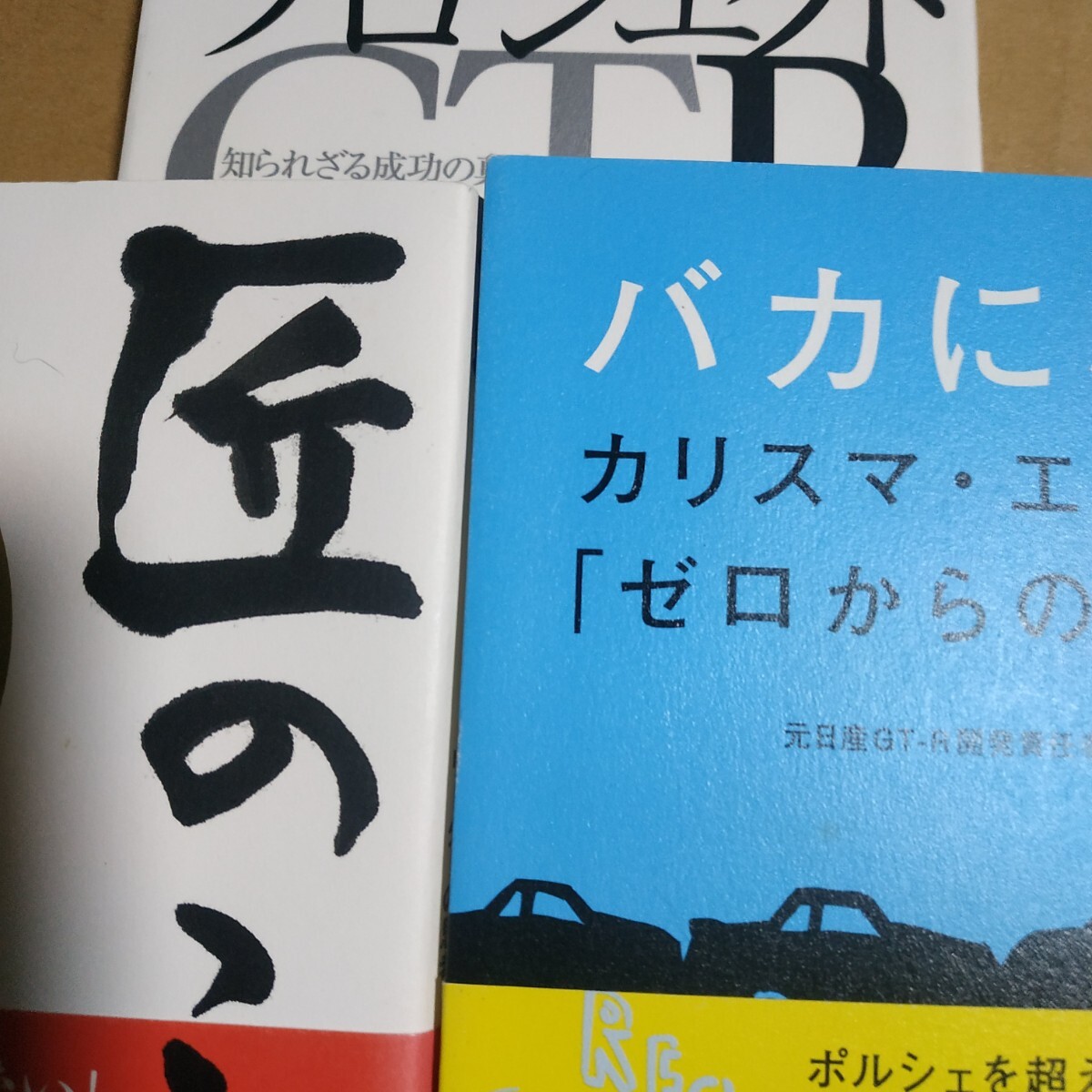送無料 水野和敏3冊 プロジェクトGT-R バカになれ! 匠のこころ拍卖