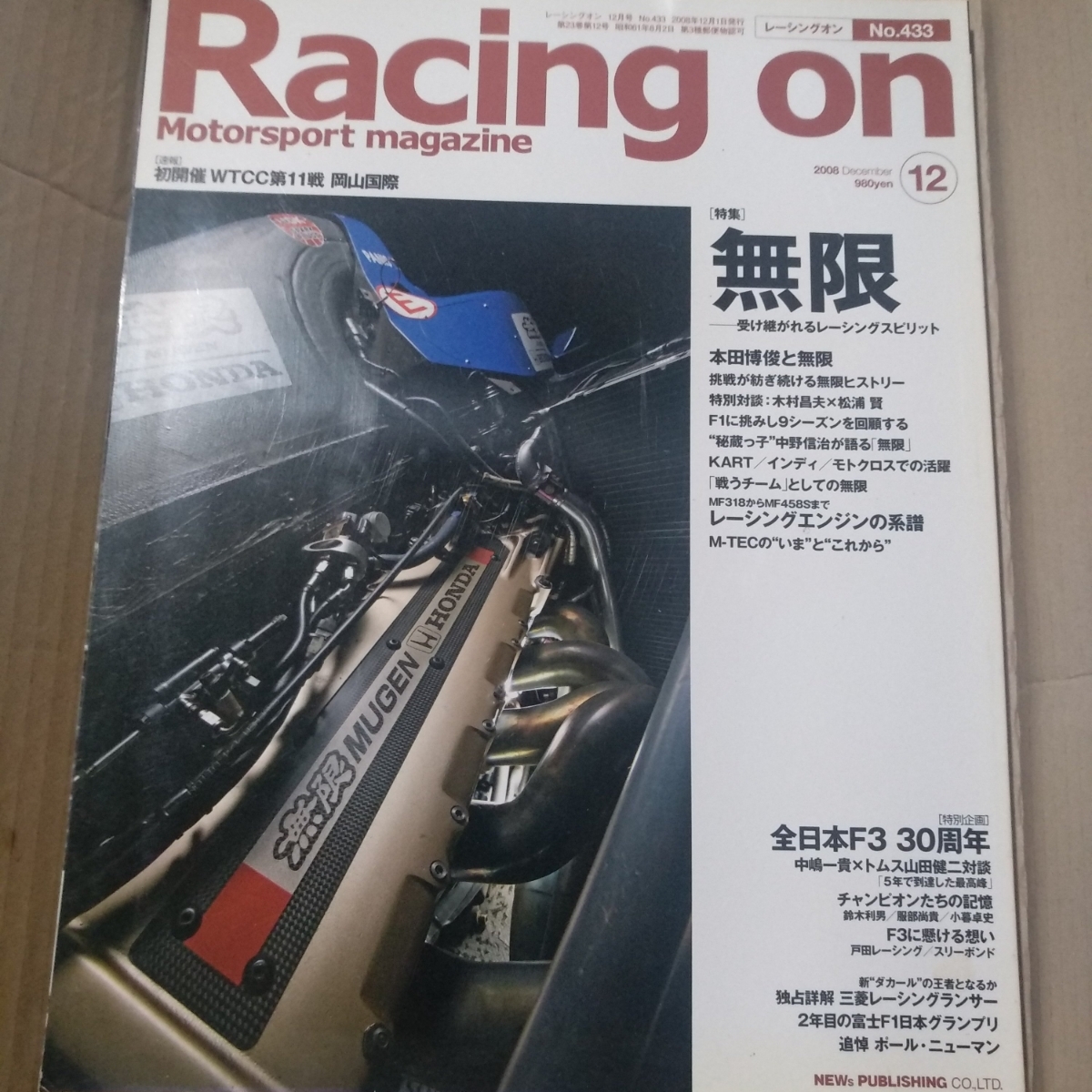 送無料 Racing On 433 無限 三栄書房 レーシングオン 本田博俊 木村昌夫 松浦賢 F1 CART モトクロス 中野信治 F3000拍卖