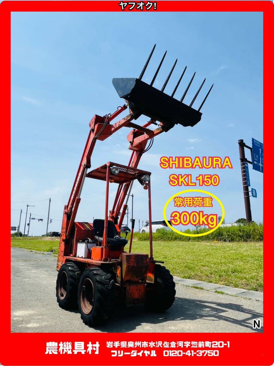 岩手 現状 売切り クボタ SHIBAURA シバウラ SKL150 スキッドステアローダー マニアフォーク 農機具村 ヤフオク!店 N 拍卖
