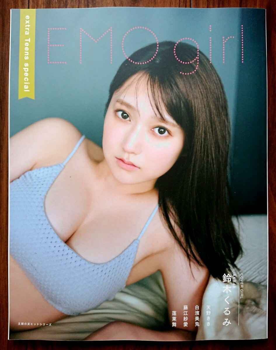 EMO girlエモガール extra Teens special★AKB48鈴木くるみ 天野さき 白濱美兎 藤江紗愛 蓬莱舞★新品未読品拍卖
