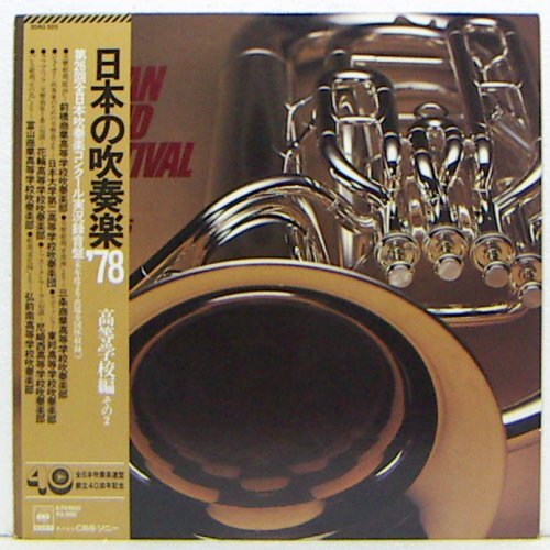 LP,日本の吹奏楽'78 第26回全日本吹奏楽コンクール実況録音盤 高等学校編その2拍卖