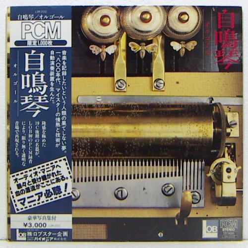 LP,オルゴール 自鳴琴 PCM 限定盤拍卖