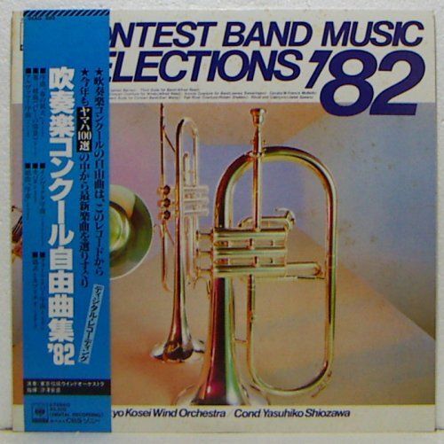 LP,汐澤安彦 東京佼成ウインドオーケストラ 吹奏楽コンクール自由曲集'82拍卖