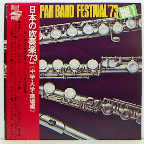 LP,日本の吹奏楽'73 VOL.1 第21回全日本吹奏楽コンクール実況録音盤 中学・大学・職場編拍卖