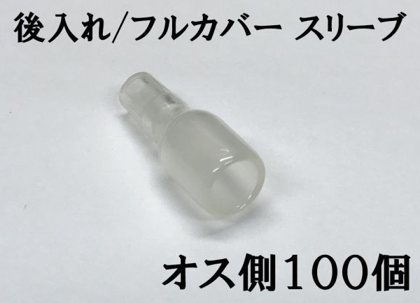 【フルカバースリーブM100s】日本製 スリーブ オス 100個セット 後入れ 送料220円~ 検索用) デイトナ DAYTONA 1164 amon 絶縁拍卖