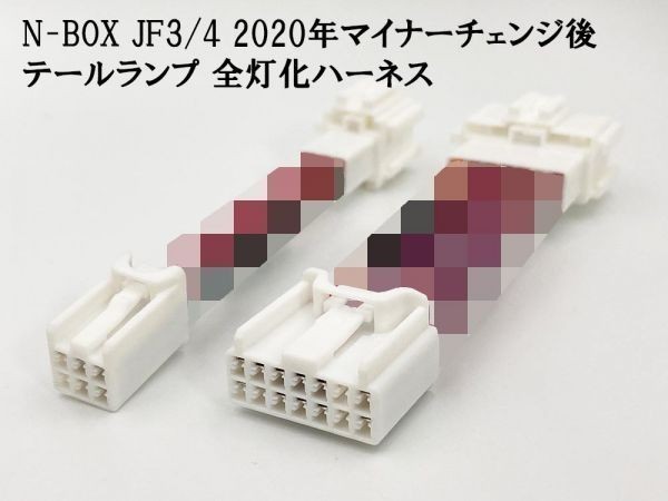 【2020 MC後 N-BOX JF3/4 全灯化 ハーネス】送料無料 ■国内メーカー・国内製造■ マイナーチェンジ後 テール リア カプラーオン拍卖