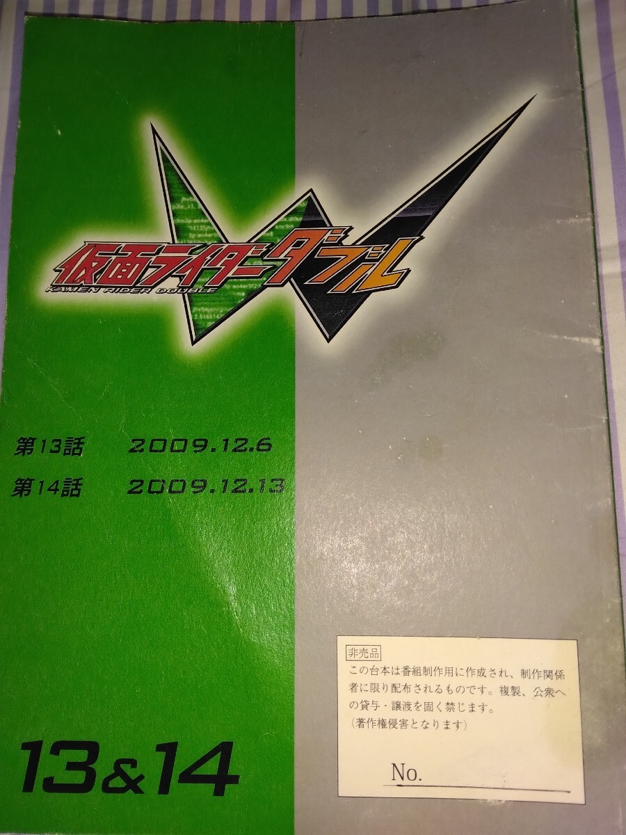 仮面ライダーW ダブル 台本 菅田将暉 桐山 蓮 拍卖