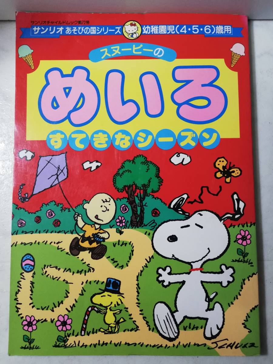 送料無料 レア 希少 未使用 昭和64年 スヌーピー めいろ 迷路 すてきなシーズン 1989 レトロ あそびの国シリーズ サンリオ 第72号拍卖