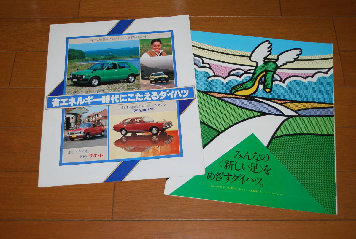 ダイハツ 初代シャレード & 総合カタログ 2冊セット 昭和54年11月 販売店なし 拍卖