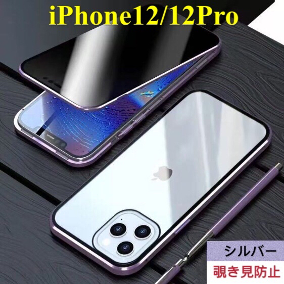 iPhone 12/12Pro シルバー 覗き見防止 両面強化ガラス 全面保護 アルミ金属 磁気吸着 耐衝撃 iPhone 11 12 13 14 15 Pro max Plus ケース拍卖