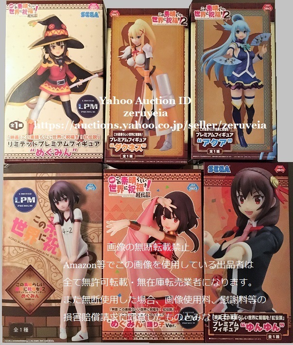この素晴らしい世界に祝福を!2 リミテッドプレミアムフィギュア めぐみん アクア ダクネス ゆんゆん 6種 このすば 紅伝説 LPM 体操服拍卖