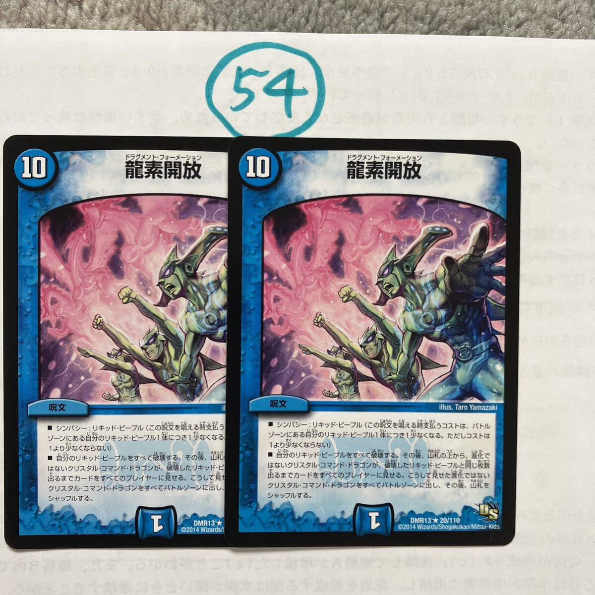 龍素開放 DMR13 20/110 2枚セット拍卖