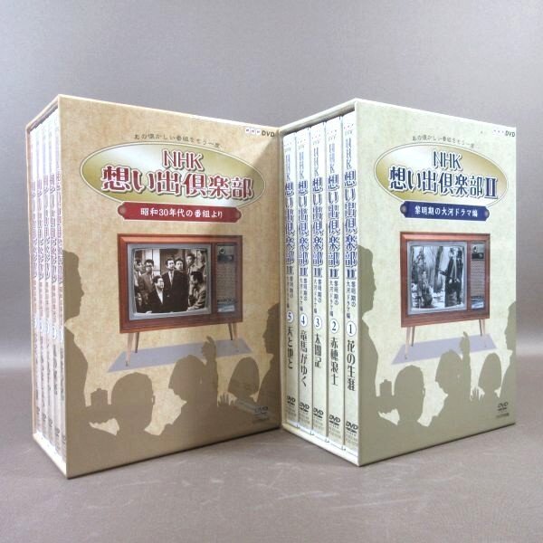 K280●「NHK 想い出倶楽部 昭和30年代の番組より DVD-BOX」「想い出倶楽部II 黎明期の大河ドラマ編 DVD-BOX」計2点セット拍卖