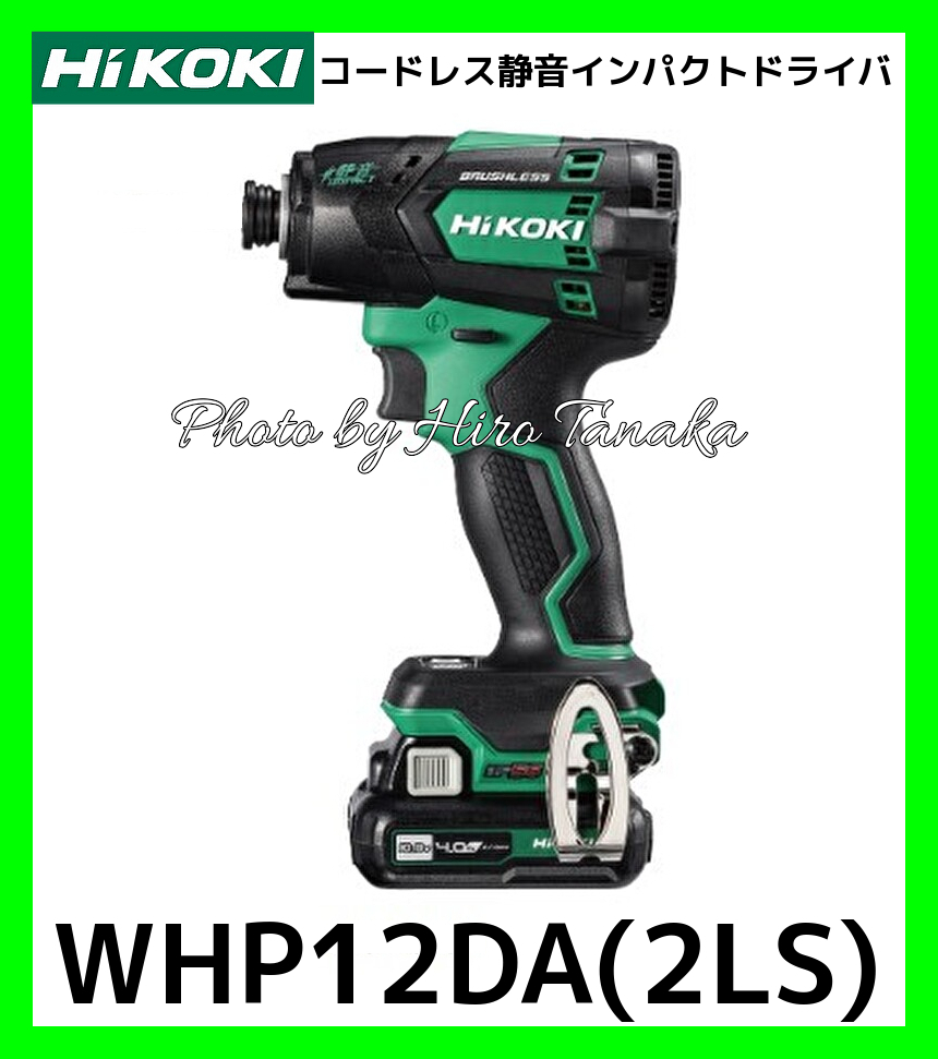 HiKOKI ハイコーキ コードレス静音インパクトドライバ WHP12DA(2LS) アグレッシブグリーン 電池×2+充電器+ケース 正規取扱店出品拍卖