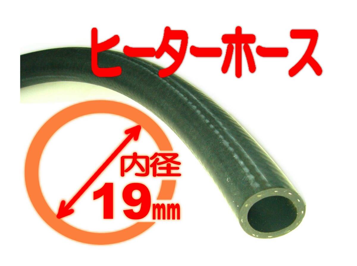 ヒーターホース,19mm/ジープ,チェロキー,ラングラー,CJ7,ワゴニア,ダッジ,ラム,ラムバン,B150,B2500,チャレンジャー,デュランゴ,ボイジャー拍卖