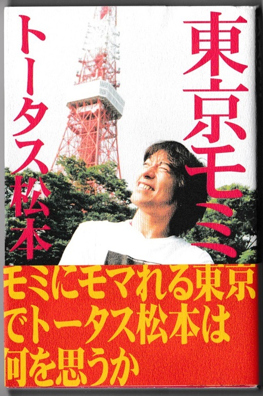 ★マガジンハウス|トータス松本/ウルフルズ|東京モミ拍卖