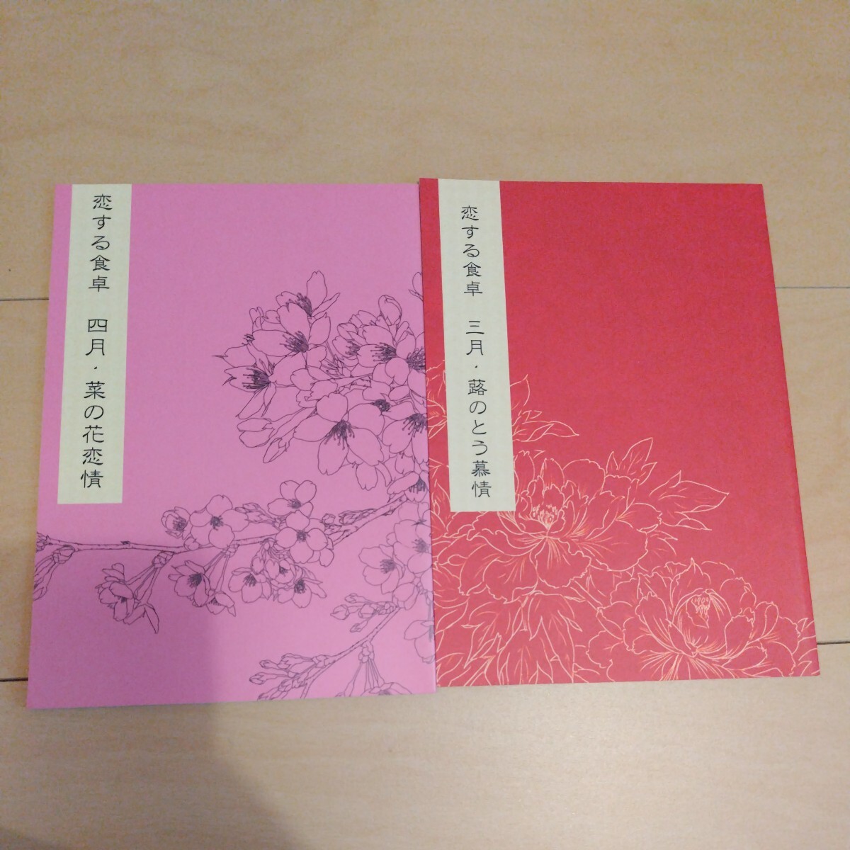樋口美沙緒 恋する食卓 三月・蕗のとう慕情 四月・菜の花恋情 小説 9ST 2冊セット拍卖