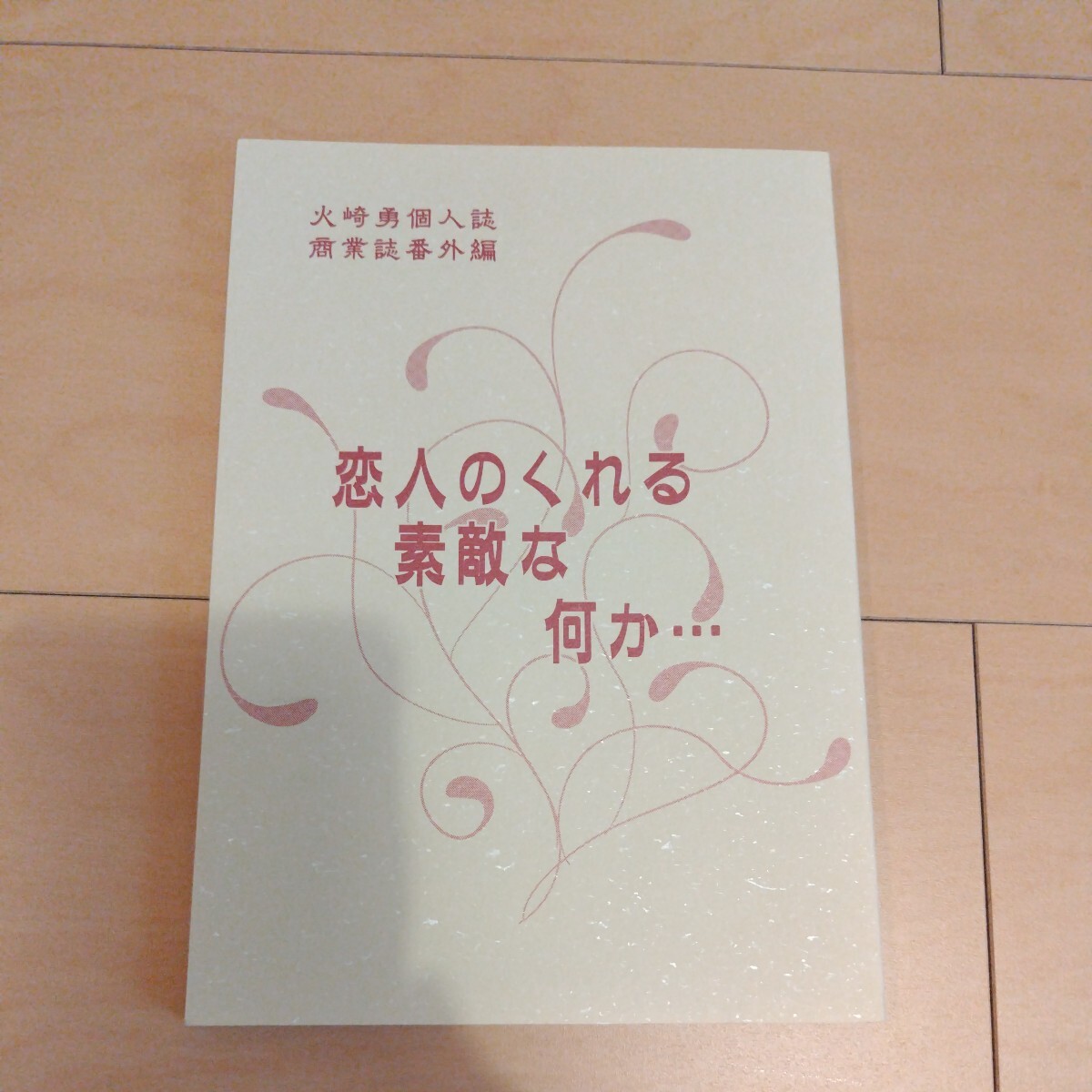 火崎勇 番外編 恋人のくれる素敵な何か 小説 拍卖