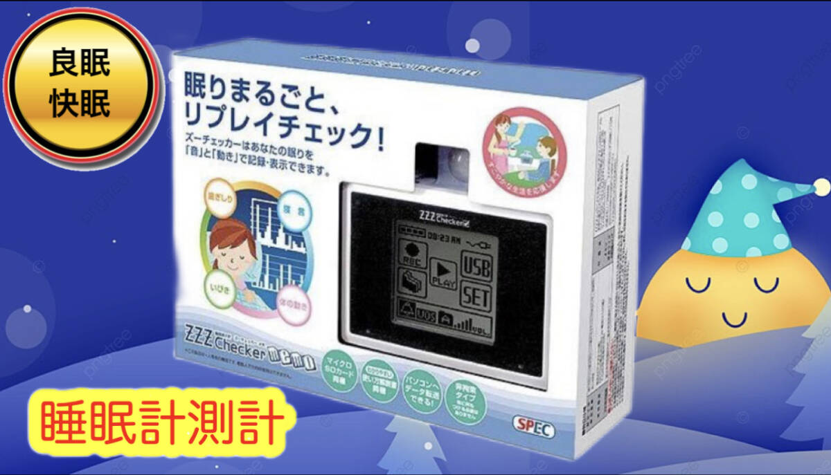 240401-2 未使用品 睡眠表示計測器・眠りまるごとリプレイチェック 拍卖