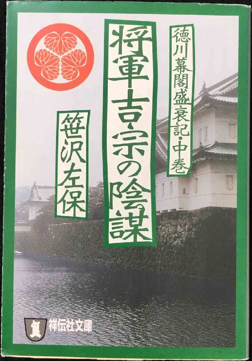 将軍吉宗の陰謀: 徳川幕閣盛衰記中巻 (祥伝社文庫 さ 1-51)拍卖