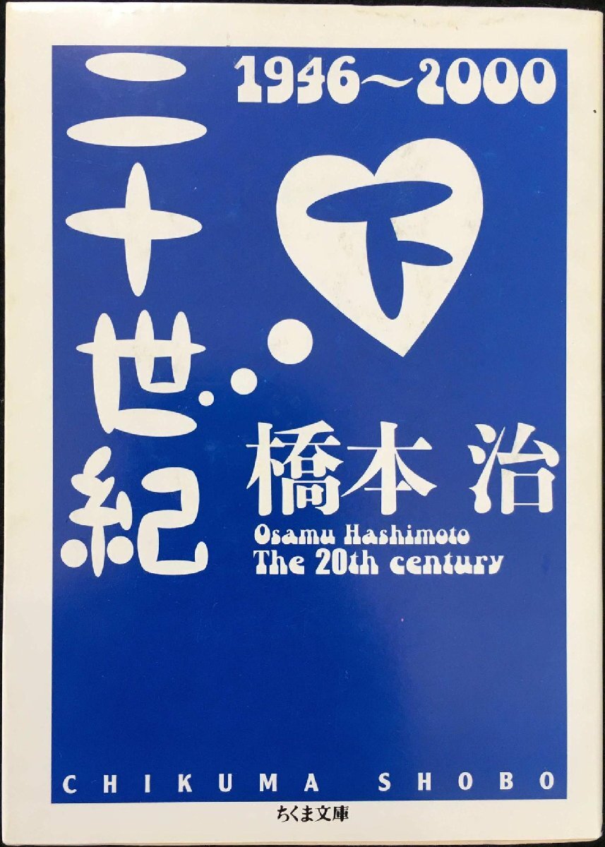 二十世紀 下 1946~2000 (ちくま文庫 は 6-11)拍卖