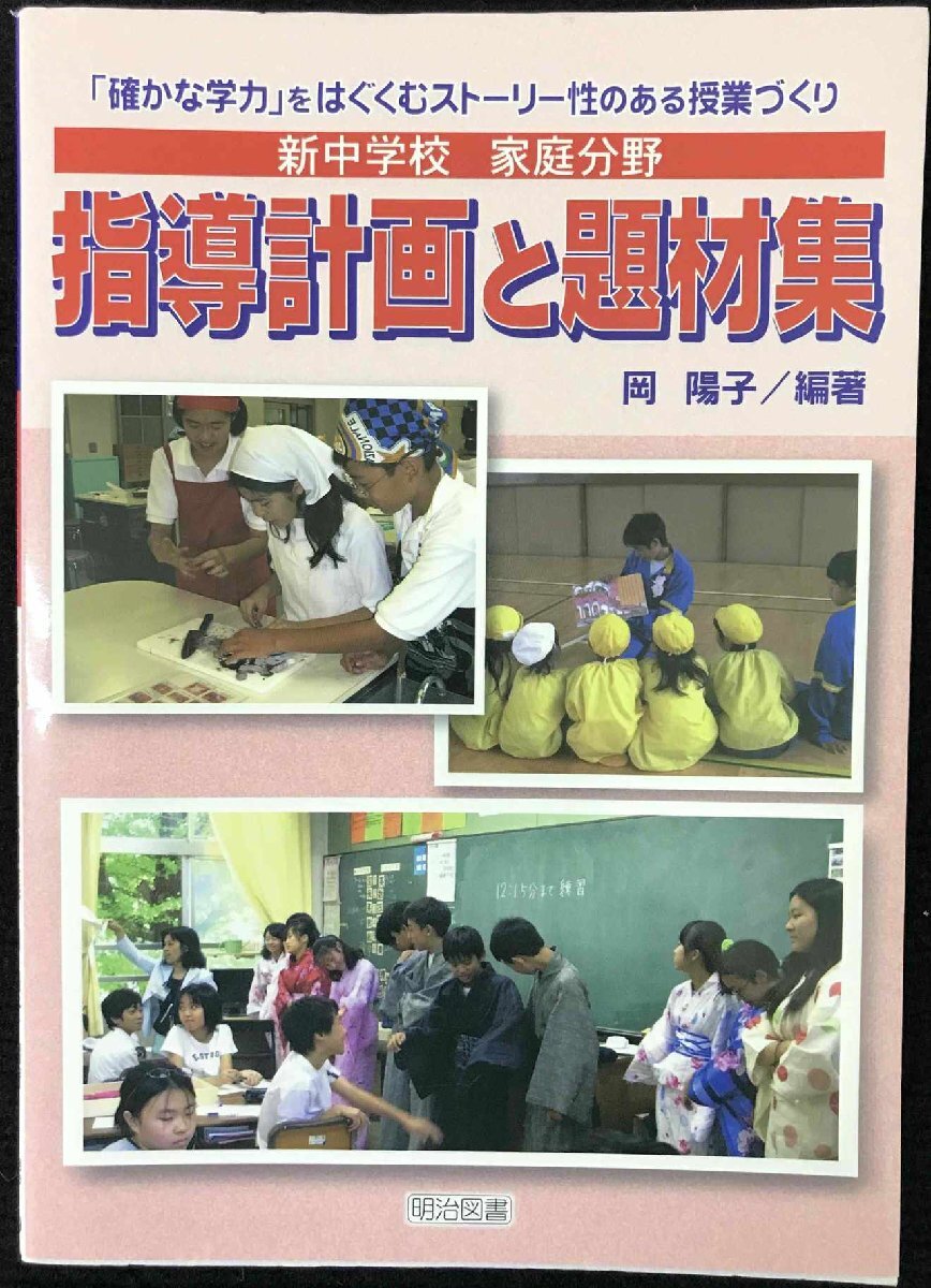 新中学校家庭分野指導計画と題材集: 「確かな学力」をはぐくむストーリー性のある授業づくり拍卖