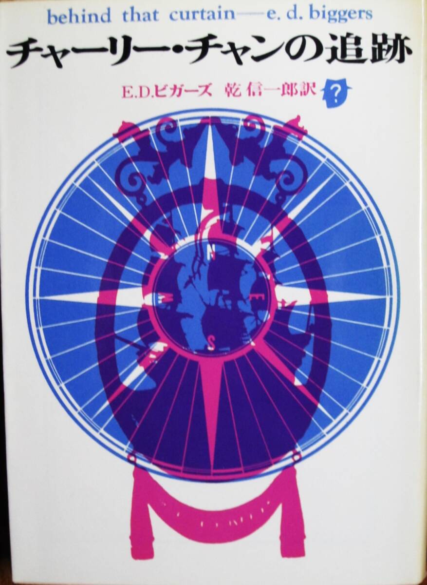E.D.ビガーズ■チャーリー・チャンの追跡/創元推理文庫■東京創元社/1972年/初版拍卖