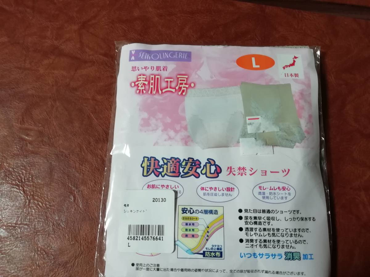 快適安心失禁ショーツ【素肌工房】 モカ Lサイズ 未使用拍卖