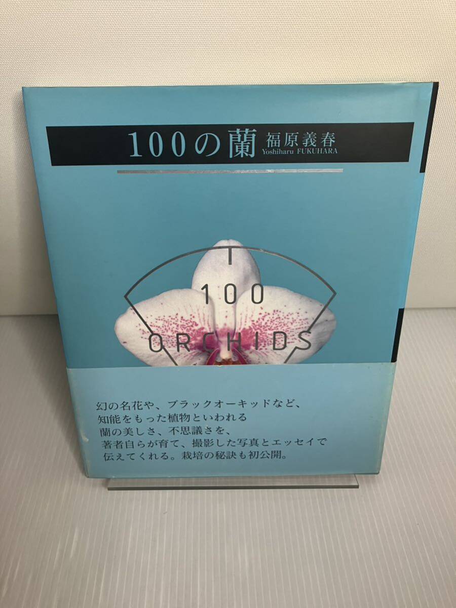 100の蘭 福原義春拍卖