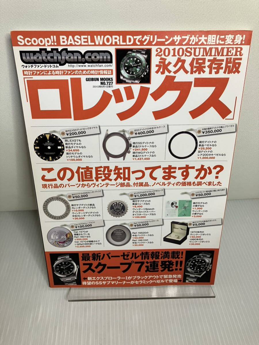 watchfan.com 永久保存版 ロレックス 2010 Summer拍卖