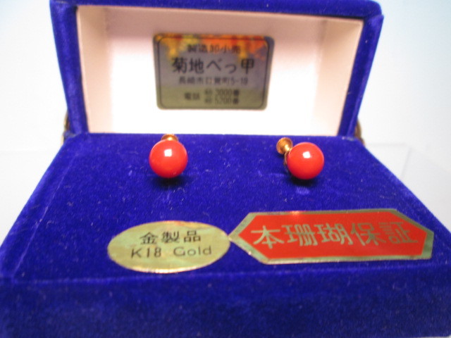 ☆菊地べっ甲店 K18 上質な赤珊瑚玉 7mmのイヤリング 1,77g 共ケース付拍卖