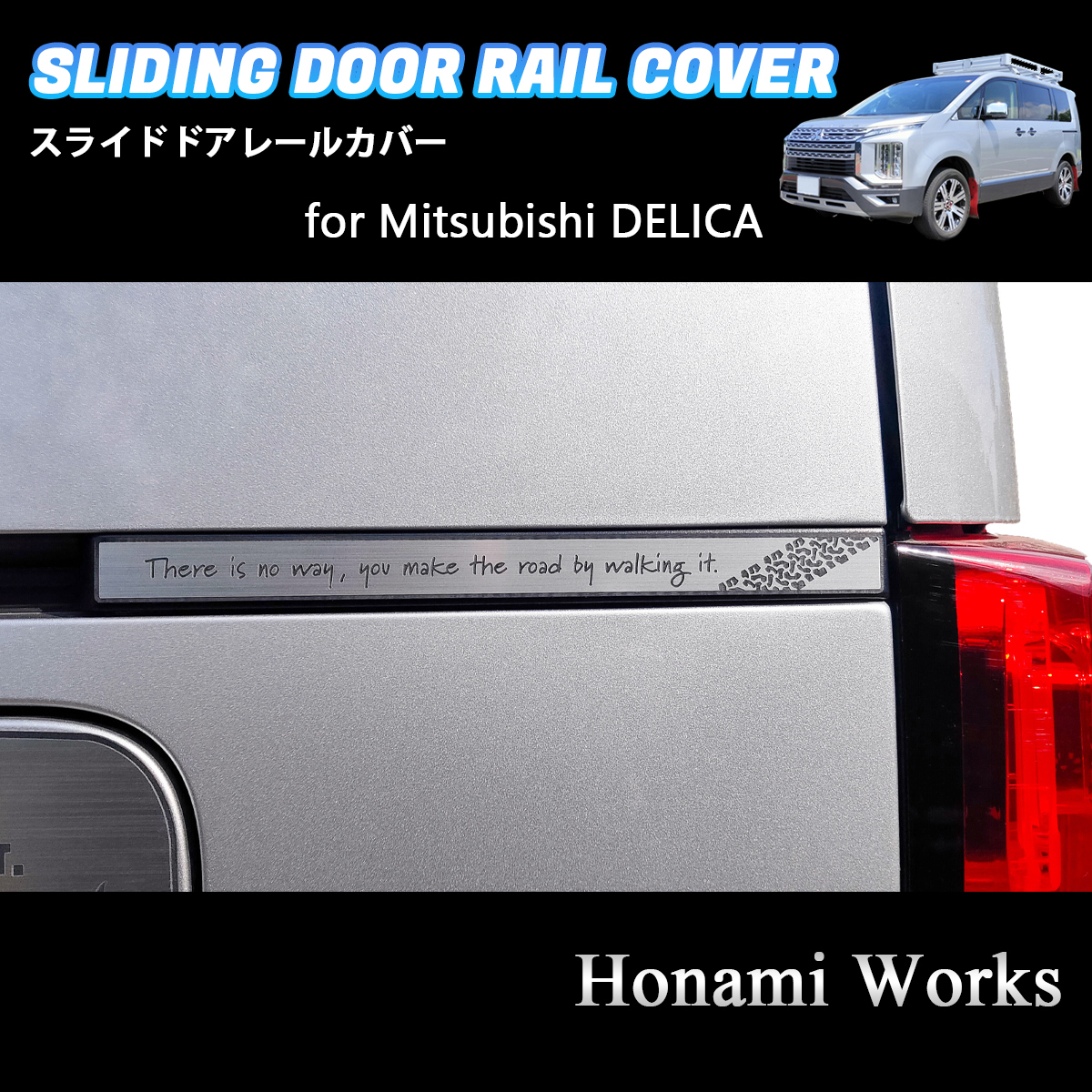 匿名・保障あり♪ 24種類から選択可 最新 デリカ D:5 スライドドア レールカバー パネル ガーニッシュ アルミへアライン DELICA D:5拍卖