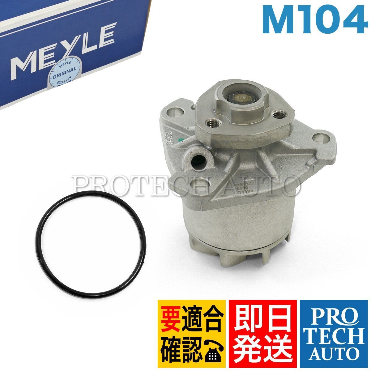 MEYLE製 ベンツ W638 V280 ウォーターポンプ M104 エンジン用 0002000301 0002000701拍卖