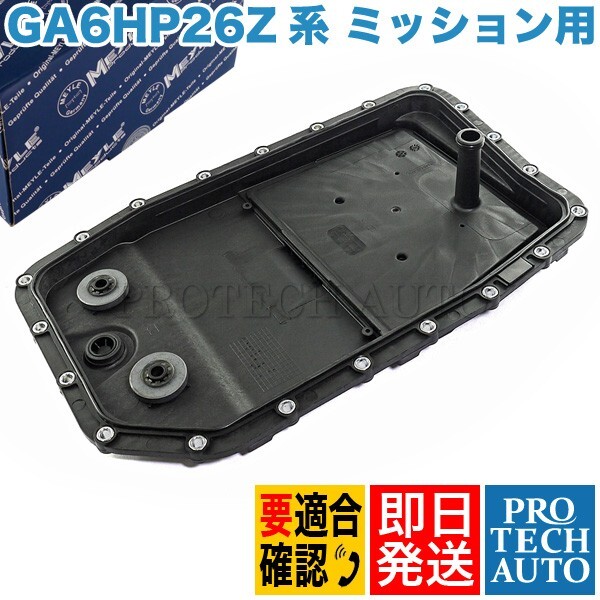 マイレ製 BMW E65 E66 F01 F02 ATオイルパン フィルターASSY ガスケット付 GA6HP26Z系 24152333903 735i 740i 745i 750i 745Li 750Li 760Li拍卖