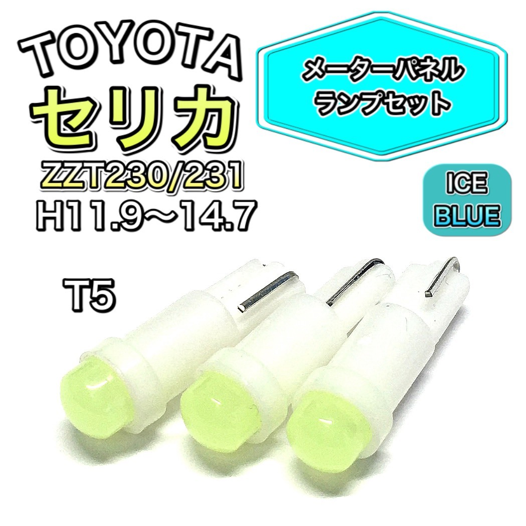 セリカ ZZT230/231 打ち換え用 LED メーターランプ T4.7 T5 T4.2 T3 ウェッジ トヨタ アイスブルー拍卖