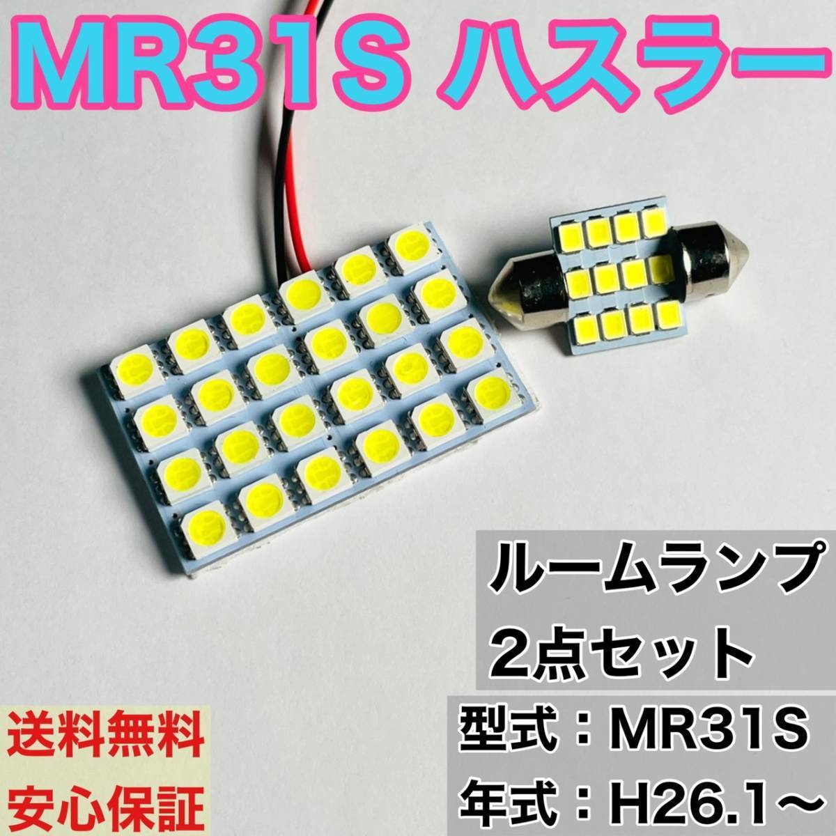 MR31S ハスラー T10 LED ルームランプセット 室内灯 車内灯 読書灯 ウェッジ球 ホワイト 2個セット スズキ拍卖