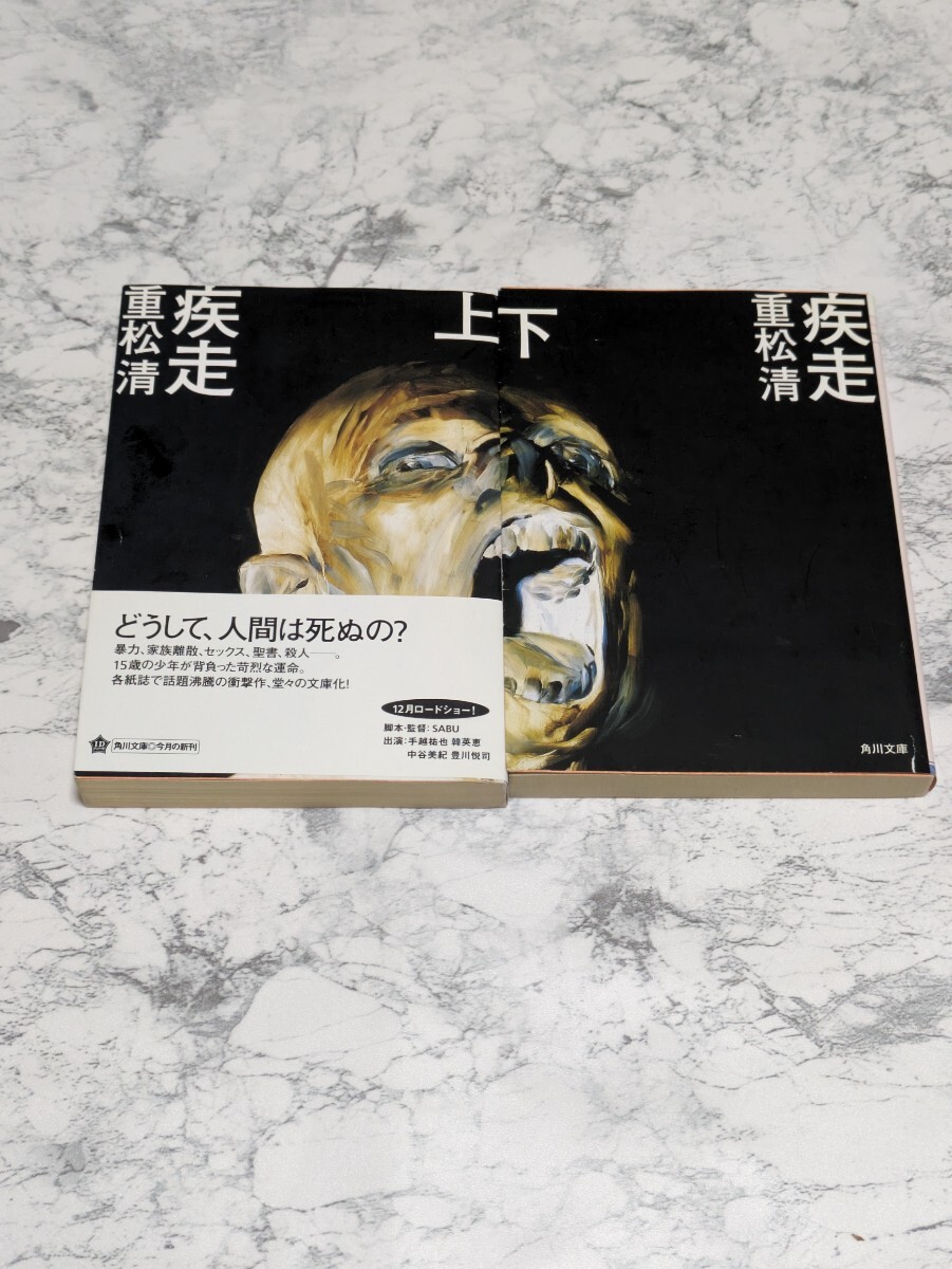 疾走 上下 全2冊セット 重松清 角川文庫 映画化拍卖
