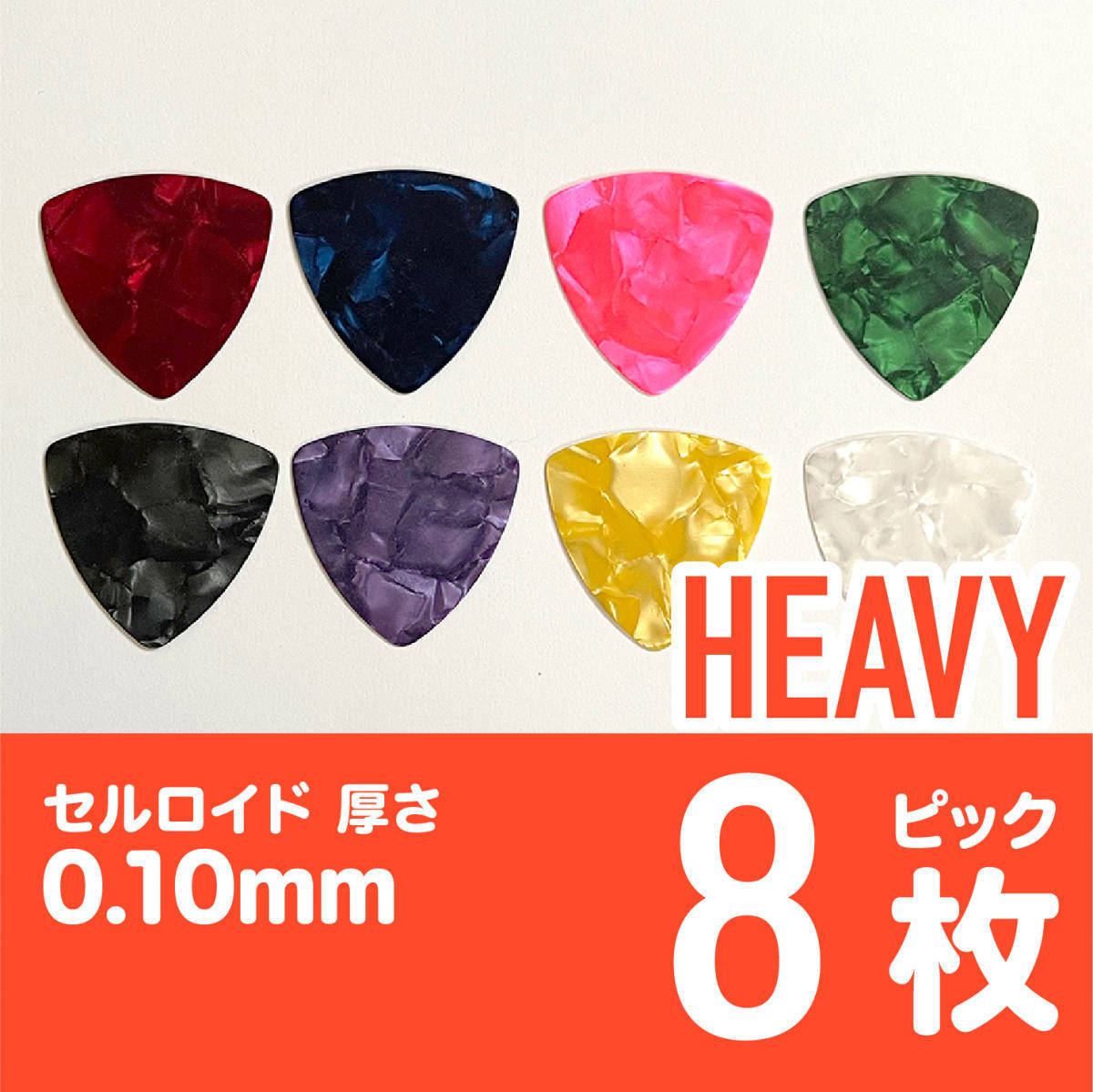 P003 ギターピック オニギリ型 ヘビー 8枚 匿名配送拍卖