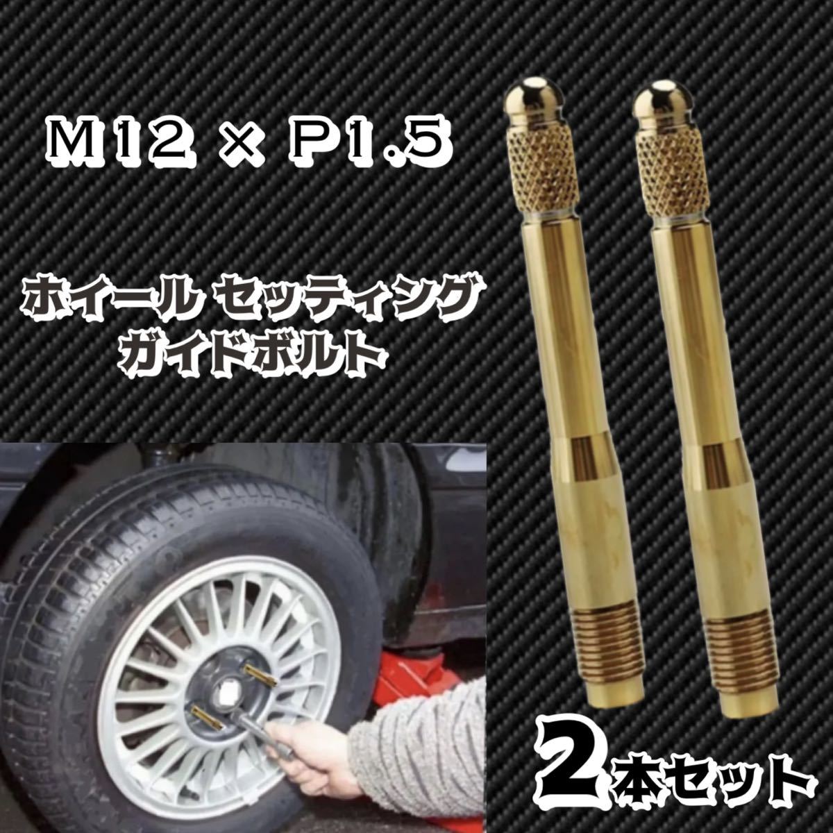 輸入車 ホイールセッティングボルト M12 P1.5 ガイドボルト ホイールガイドピン ゴールド 2本セット 【全国送料無料】拍卖