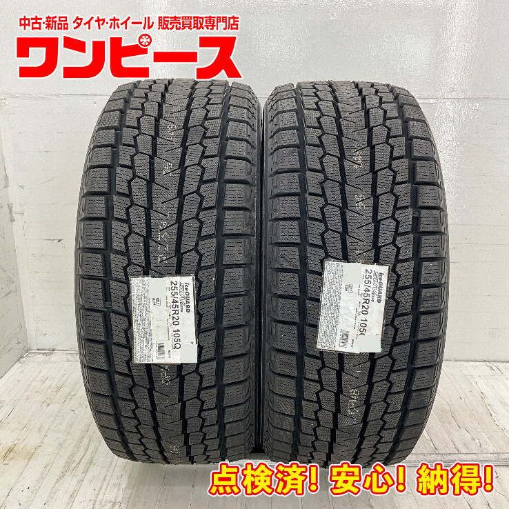 新品タイヤ 処分特価 2本セット 255/45R20 105Q ヨコハマ ICE GUARD G075 冬 スタッドレス 255/45/20 CX-7 SUV b6815拍卖