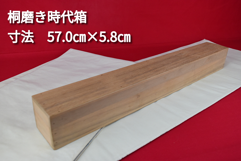 掛軸用桐箱/磨き時代箱/無地箱/空箱/内寸57.0㎝×5.8㎝/掛軸☆宝船☆AE-747拍卖