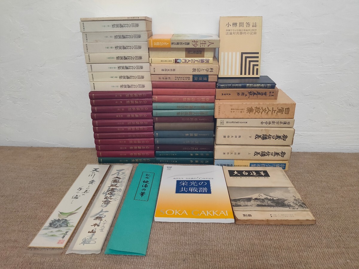 創価学会関連まとめ 池田大作 戸田城聖 大白蓮華 小樽問答誌 価値論 会長講演集 折伏教典 質問会集 論文集 大客殿建立記念 仏教 日蓮 他拍卖