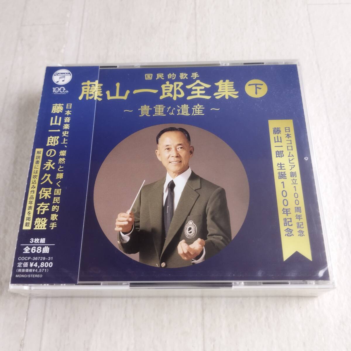 2C9 CD 未開封 藤山 一郎 国民的歌手 藤山一郎全集 (下) 貴重な遺産拍卖