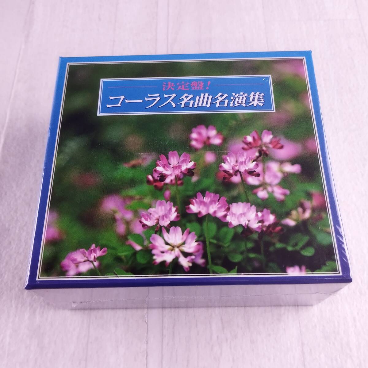 3C12 CD 未開封 決定盤! コーラス名曲名演集 オムニバス拍卖