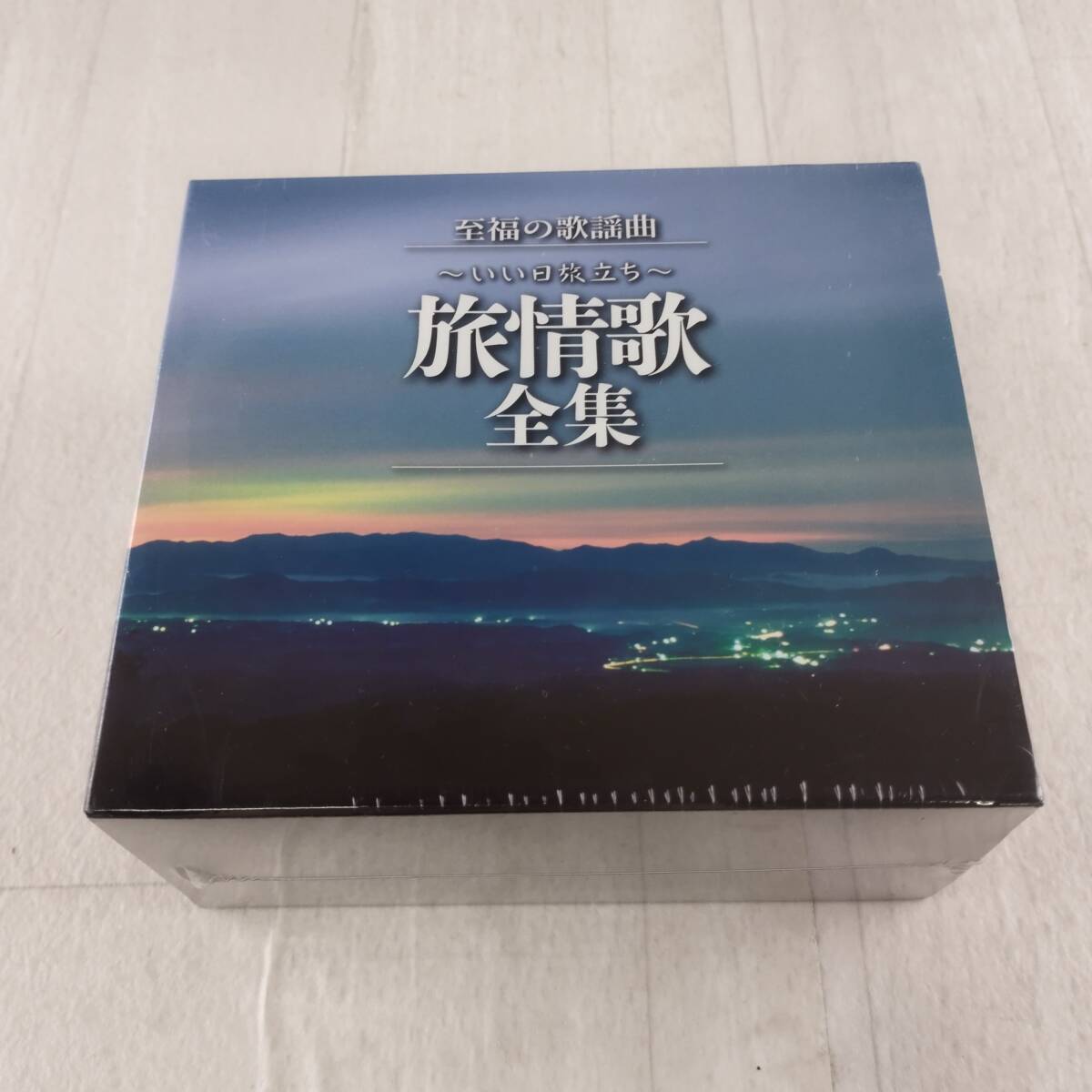 3C13 未開封 CD 至福の歌謡曲 いい日旅立ち 旅情歌全集拍卖