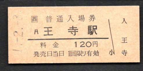 (JR関西本線)王寺駅120円券拍卖