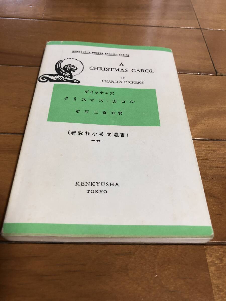 クリスマスカロル デイッケンズ 市河三喜拍卖